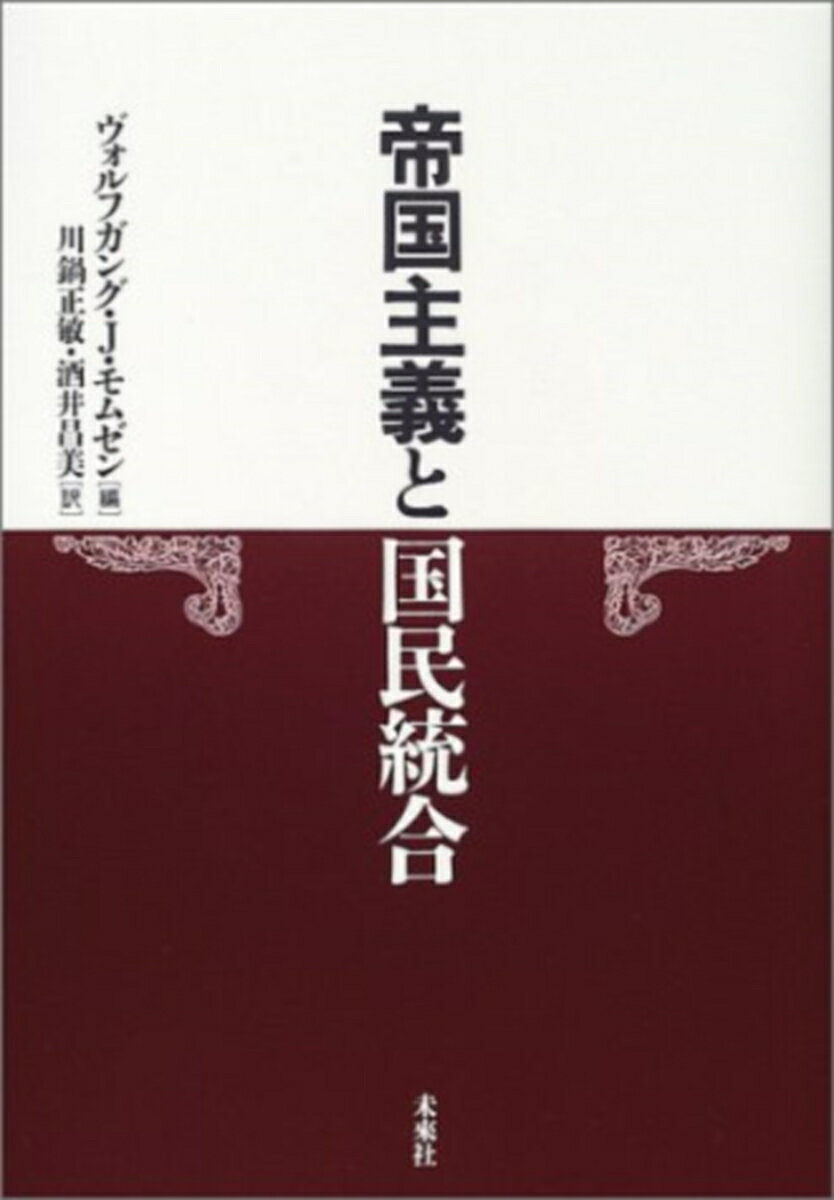 帝国主義と国民統合