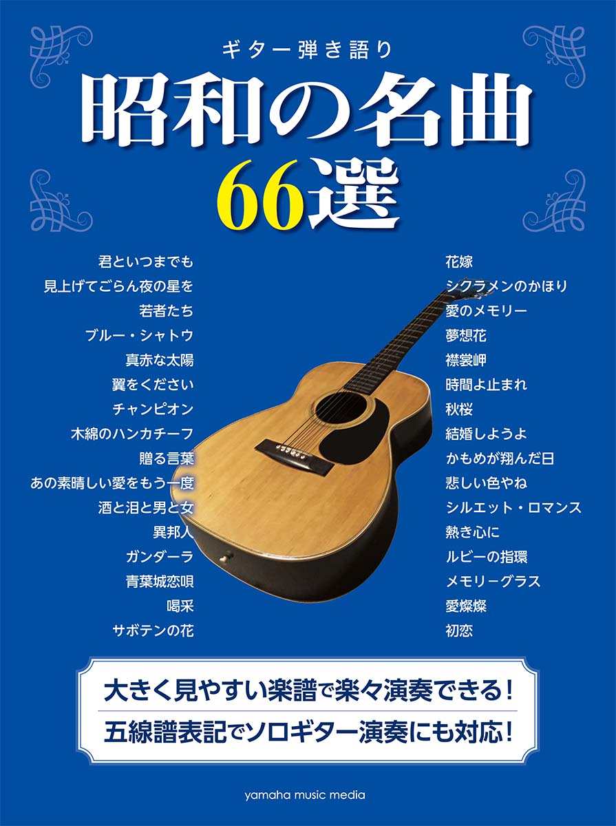 ギター弾き語り 昭和の名曲66選