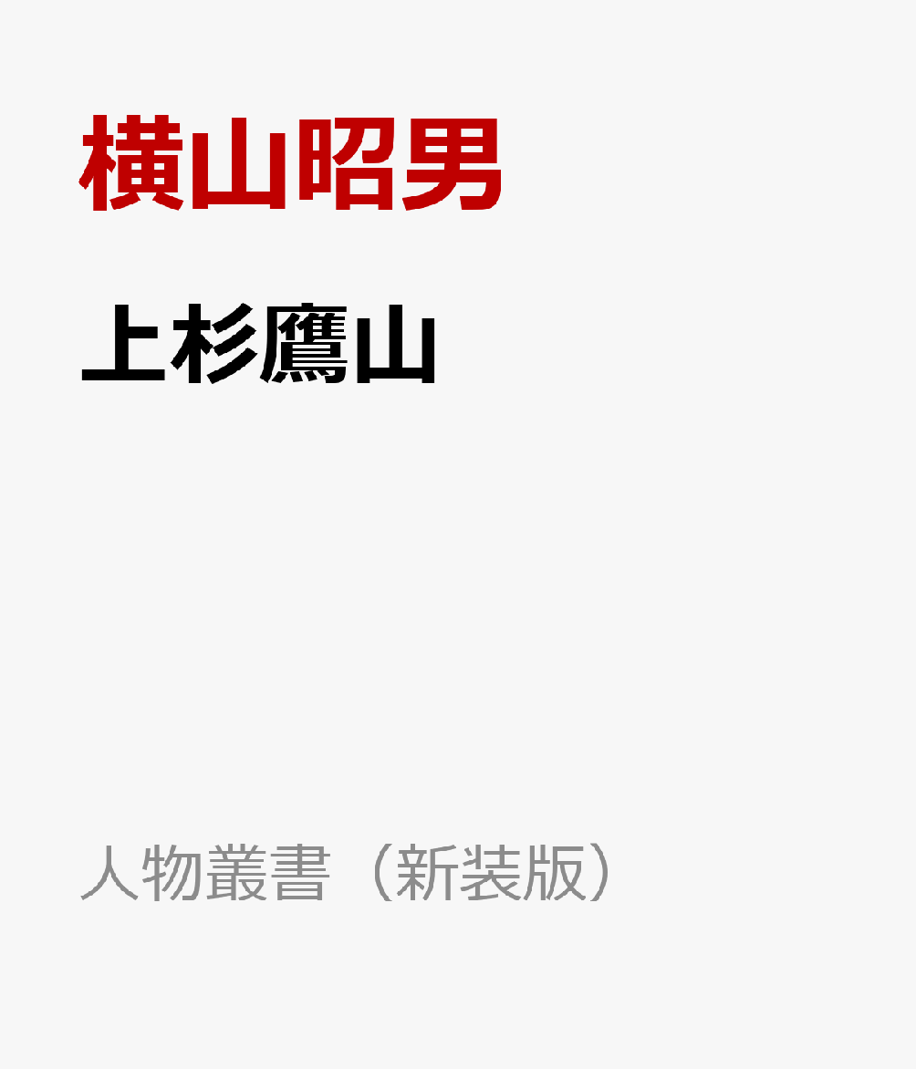 上杉鷹山 （人物叢書（新装版）） [ 横山昭男 ]