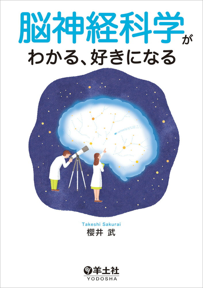 脳神経科学がわかる、好きになる [ 櫻井　武 ]