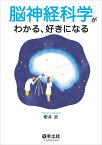 脳神経科学がわかる、好きになる [ 櫻井　武 ]