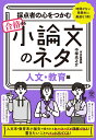 採点者の心をつかむ　合格する小論文のネタ 