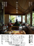 中心のある家　建築家・阿部勤自邸の50年