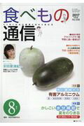 食べもの通信（No．558（2017 8月号）