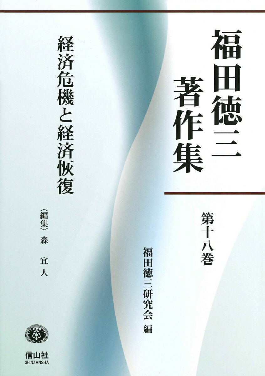 【謝恩価格本】【福田徳三著作集第18巻】経済危機と経済恢復