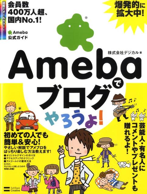 Amebaでブログやろうよ！ Ameba公式ガイド [ デジカル ]