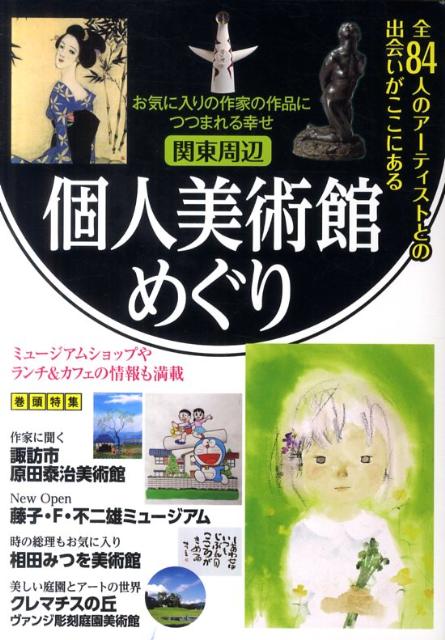 【バーゲン本】関東周辺個人美術館めぐり