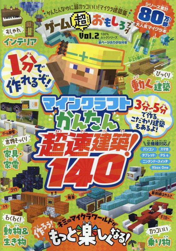 ゲーム超おもしろブック Vol．2 マインクラフトかんたん超速建築 140 100％ムックシリーズ 