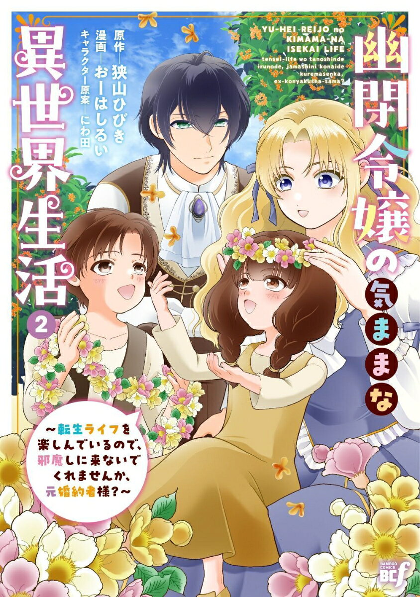 幽閉令嬢の気ままな異世界生活〜転生ライフを楽しんでいるので、邪魔しに来ないでくれませんか、元婚約者様？〜（2）