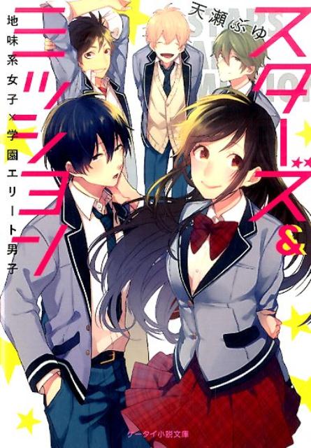 スターズ＆ミッション