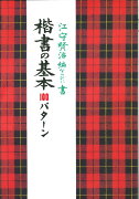 楷書の基本100パターン