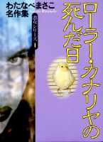 ローラー・カナリヤの死んだ日