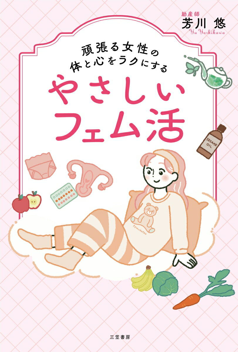 頑張る女性の体と心をラクにするやさしいフェム活