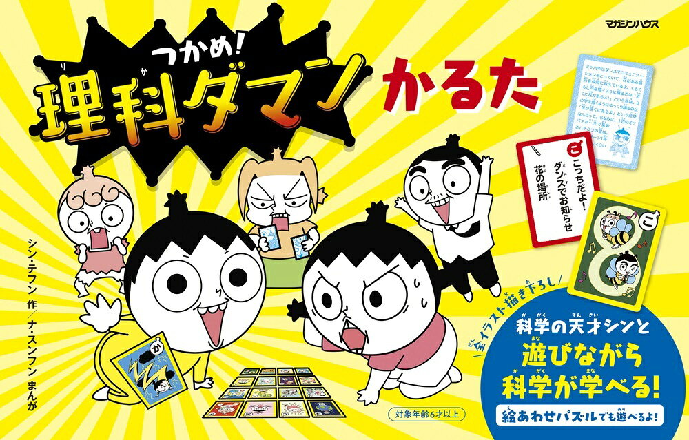 大人気の学習まんが『つかめ！理科ダマン』が、“かるた”になって登場！
ユーモラスでかわいくて、時におふざけ気味のイラストは、
なんと、すべて描き下ろし。
本編『理科ダマン』と同様に理科の知識をつめこんでいるから、
遊びながら学べちゃう！ 
最高に楽しい知育かるたを家族で楽しもう。

【絵札】
シンやジュリたちが、さまざまなシチュエーションで描かれているよ。
この絵の中にヒントがあるから、よく見てね。
裏面では、シンが「読み札」の言葉を解説しているよ。

【読み札】
学習まんがでも紹介した理科の豆知識を
五七五のリズムにのせているよ。
生き物、人体、宇宙、物理・化学、自然など
いろんな知識が自然に身についちゃうぞ。
1枚1枚よく聞いて、その言葉に合う「絵札」を探してね。
裏面では、絵あわせ遊びもできちゃうんだ。