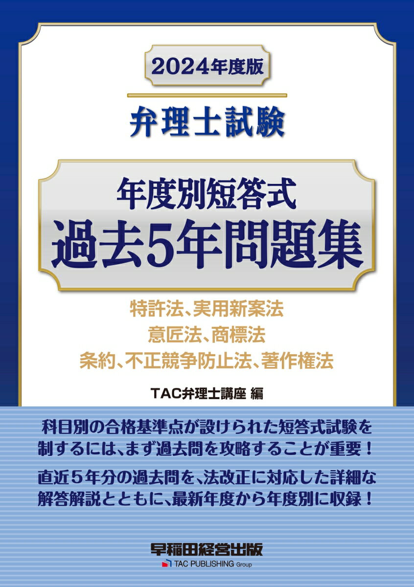 2024年度版　弁理士試験　年度別短答式　過去5年問題集 [ TAC弁理士講座 ]