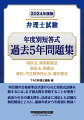科目別の合格基準点が設けられた短答式試験を制するには、まず過去問を攻略することが重要！直近５年分の過去問を、法改正に対応した詳細な解答解説とともに、最新年度から年度別に収録！