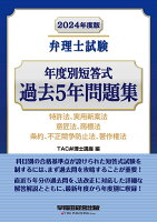 2024年度版 弁理士試験 年度別短答式 過去5年問題集