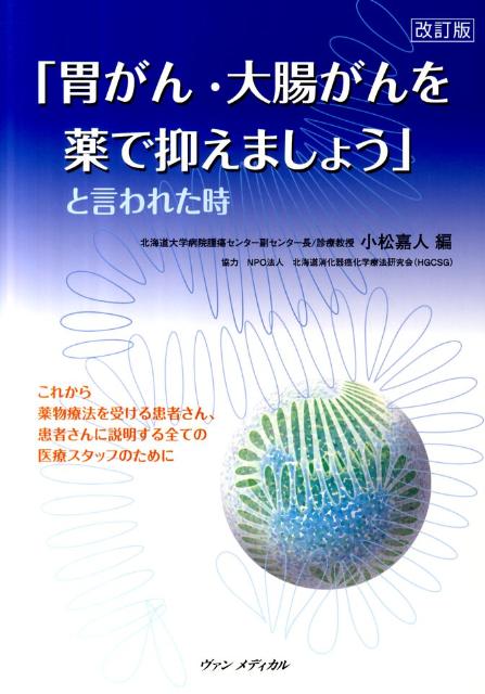 「胃がん・大腸がんを薬で抑えましょう」と言われた時改訂版