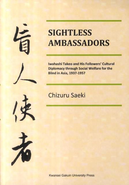 Sightless　ambassadors Iwahashi　Takeo　and　his　fo [ 佐伯千鶴 ]