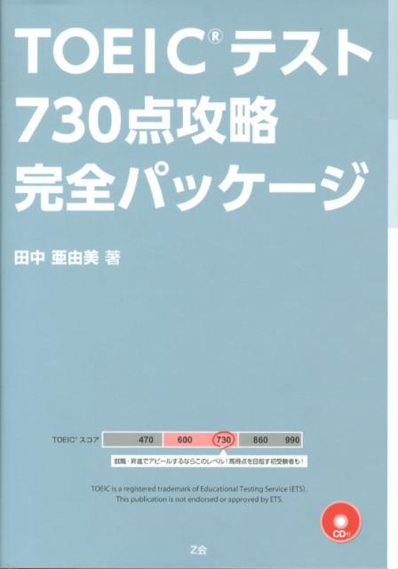 TOEICテスト730点攻略完全パッケージ