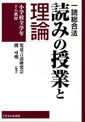 一読総合法　読みの授業と理論