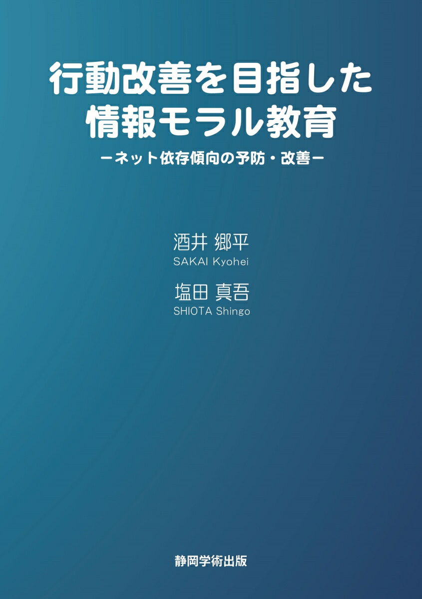 行動改善を目指した情報モラル教育