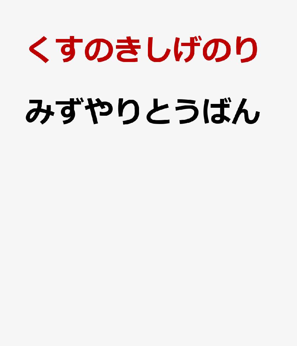 みずやりとうばん