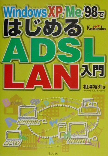 Windows　XP／Me／98ではじめるADSL／LAN入門