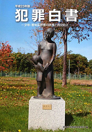 犯罪白書（平成23年版）
