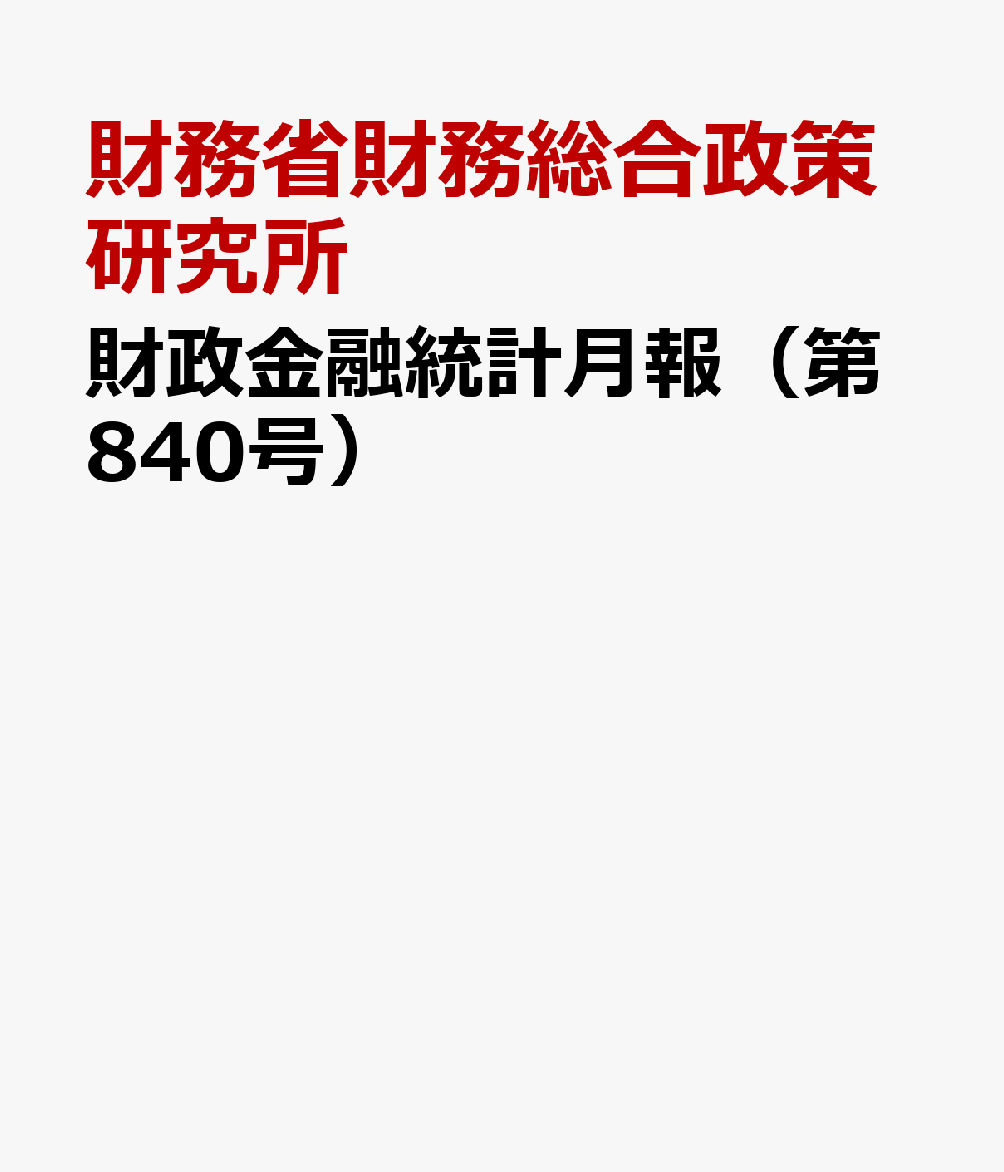 財政金融統計月報（第840号）