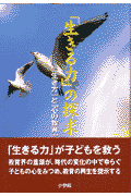 「生きる力」の探求