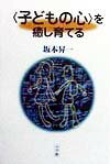 〈子どもの心〉を癒し育てる