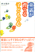 童話が育てる子どもの心