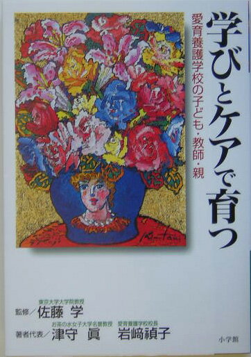 学びとケアで育つ