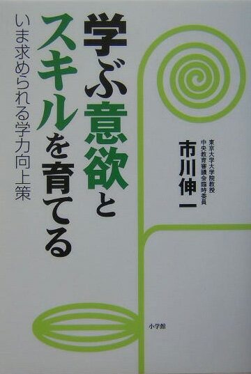 学ぶ意欲とスキルを育てる いま求められる学力向上策