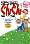 気になる子がぐんぐん伸びる授業