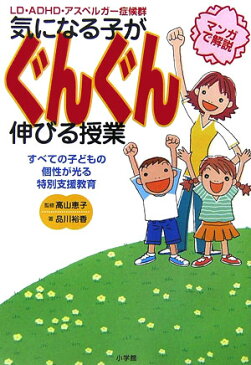 気になる子がぐんぐん伸びる授業 LD・ADHD・アスペルガー症候群　すべての子ども [ 品川裕香 ]