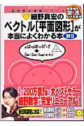 細野真宏の数学が本当によくわかる本 ベクトル[平面図形]が本当によくわかる本 （細野真宏の数学がよくわかる本） [ 細野 真宏 ]