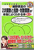 細野真宏の2次関数と指数・対数関数が本当によくわかる本 偏差値を30から70に上げる数学　数1...