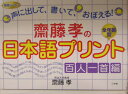 齋藤孝の日本語プリント 百人一首編 声に出して、書いて、おぼえる！ [ 齋藤 孝 ]