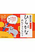 徹底反復 たかしま式 ひらがなれんしゅうちょう （学習プリント） [ 高嶋 喩 ]