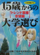 15歳からの大学選び（トレンド業種志望編）