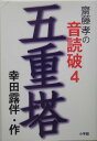 齋藤孝の音読破（4）