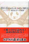 出口汪のメキメキ力がつく現代文 ライブ3-現代社会への視座ー [ 出口 汪 ]