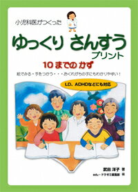 そわそわ、きょろきょろ、落ち着いて学習できない子、問題をきちんと読まずに間違える、ひとつわかったと思うとひとつ忘れる子にも対応。絵を見て、手を使って考えるから、わかりやすく、集中して取り組める。多くの臨床例をベースに、学校現場とのやりとりの中でみがき上げられた問題だから、実際に効果を発揮する。しっかりと基礎を固めたい子、また、まで小さいけれど早く数のことを学びたい子にも最適。海外帰国子女や、外国人の子ども、日本語力が充分でない子にも対応。おうちの方のために「解答と解説」別冊が付いています。