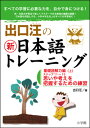 出口汪の新日本語トレーニング 基礎読解力編 基礎読解力編 上 出口 汪