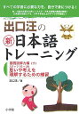 出口汪の新日本語トレーニング 基礎読解力編 基礎読解力編 下 出口 汪