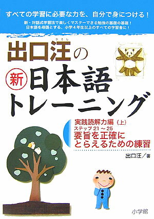 学習に必須の国語力、読解力を基礎の基礎から短時間に確実にマスター。論理的思考力を基本から育て、学力を大きく伸ばす究極のプログラム。要旨を正確にとらえるための練習。森鴎外の小説『山椒大夫』をもとに，日本語についての練習をします。