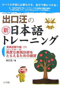 出口汪の新日本語トレーニング 実践読解力編 実践読解力編・下 [ 出口 汪 ]