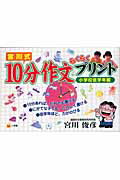 宮川式 10分作文らくらくプリント 小学校低学年編